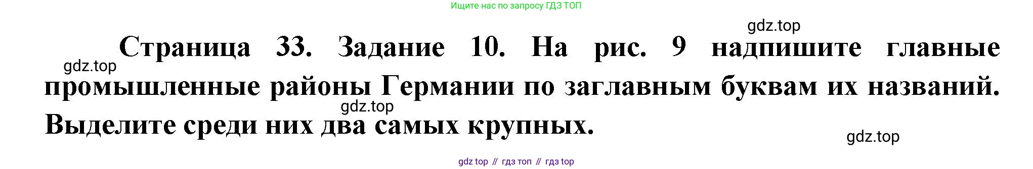 География, 10-11 класс рабочая тетрадь, авторы: Максаковский Владимир Павлович, Заяц Дмитрий Викторович, издательство Просвещение, Москва, 2019, страница 33, номер 10, Решение