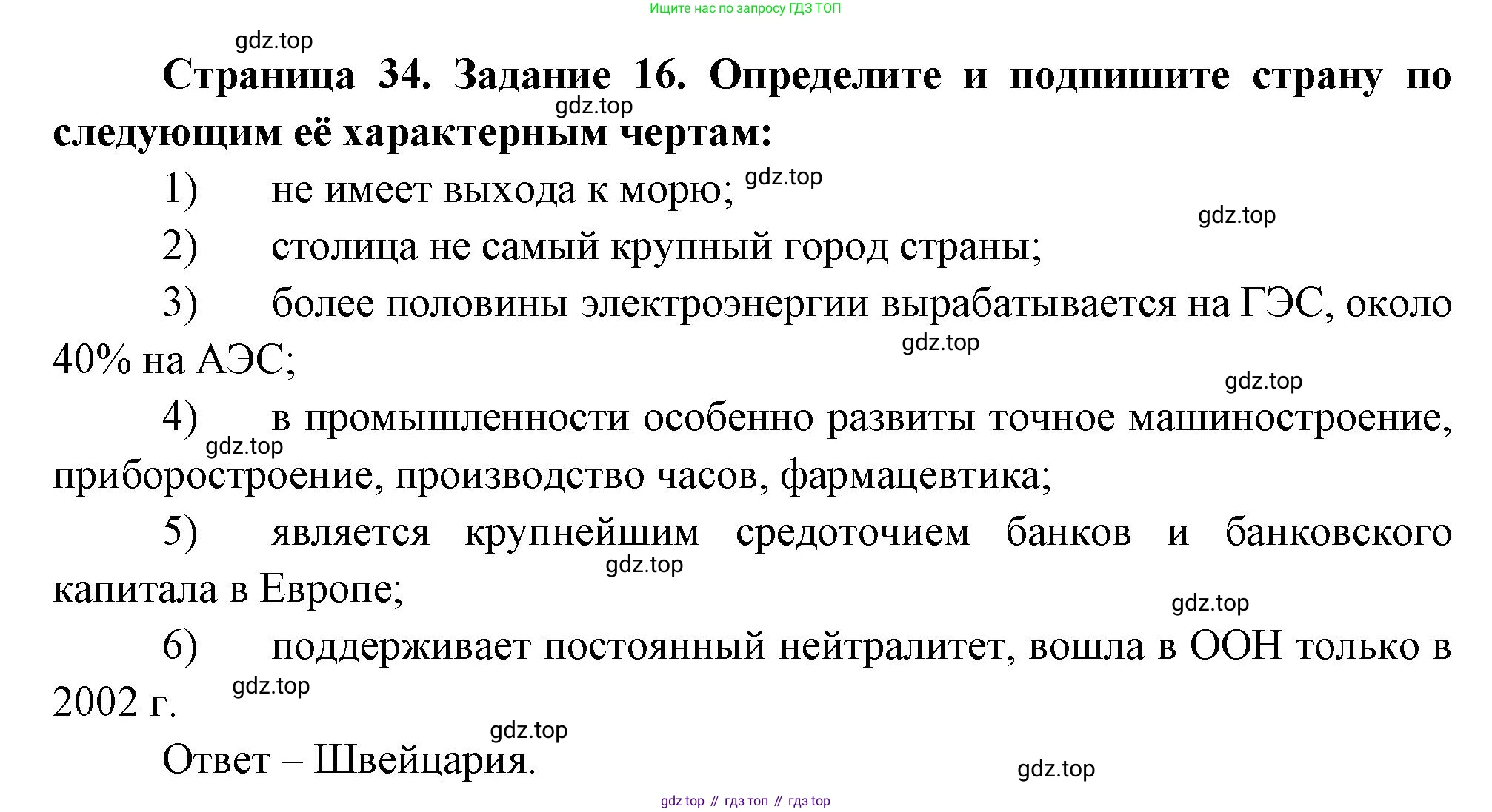География, 10-11 класс рабочая тетрадь, авторы: Максаковский Владимир Павлович, Заяц Дмитрий Викторович, издательство Просвещение, Москва, 2019, страница 34, номер 16, Решение