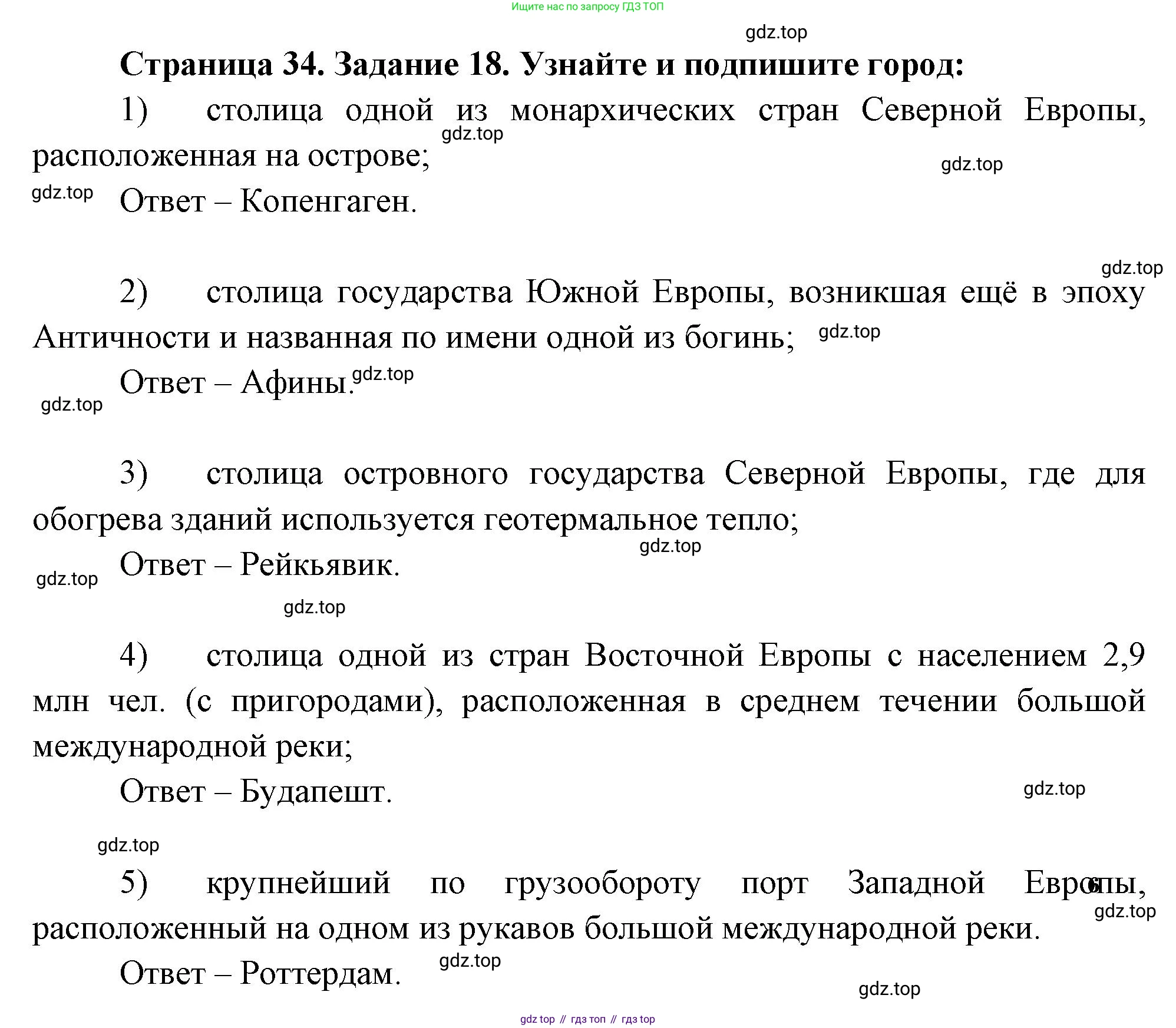 География, 10-11 класс рабочая тетрадь, авторы: Максаковский Владимир Павлович, Заяц Дмитрий Викторович, издательство Просвещение, Москва, 2019, страница 34, номер 18, Решение