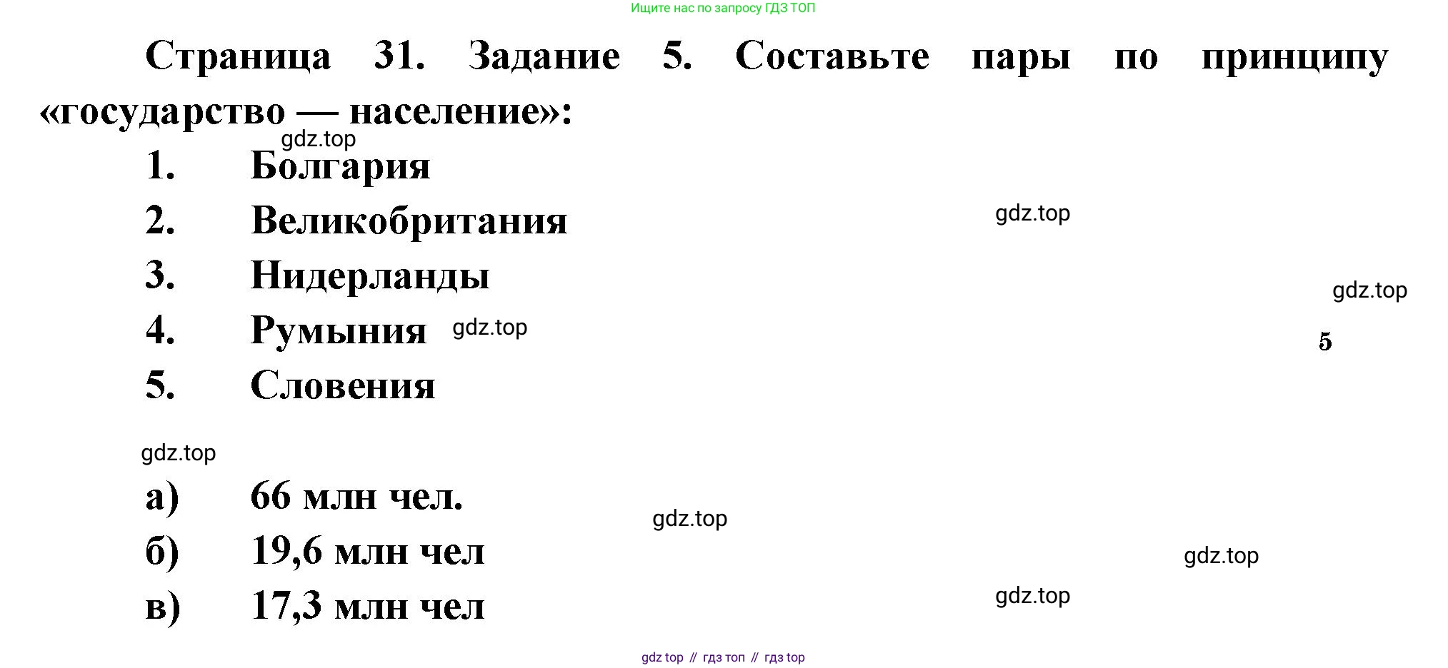 География, 10-11 класс рабочая тетрадь, авторы: Максаковский Владимир Павлович, Заяц Дмитрий Викторович, издательство Просвещение, Москва, 2019, страница 31, номер 5, Решение