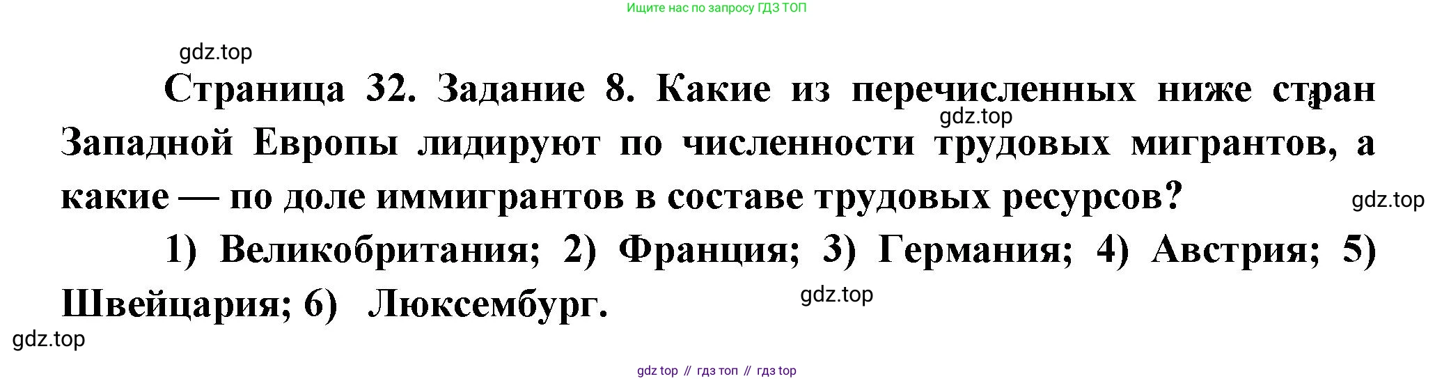 География, 10-11 класс рабочая тетрадь, авторы: Максаковский Владимир Павлович, Заяц Дмитрий Викторович, издательство Просвещение, Москва, 2019, страница 32, номер 8, Решение