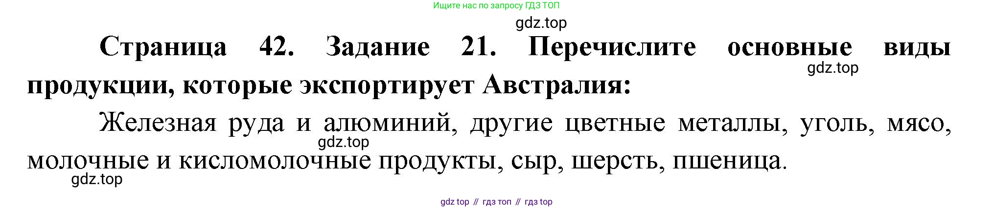 География, 10-11 класс рабочая тетрадь, авторы: Максаковский Владимир Павлович, Заяц Дмитрий Викторович, издательство Просвещение, Москва, 2019, страница 42, номер 21, Решение