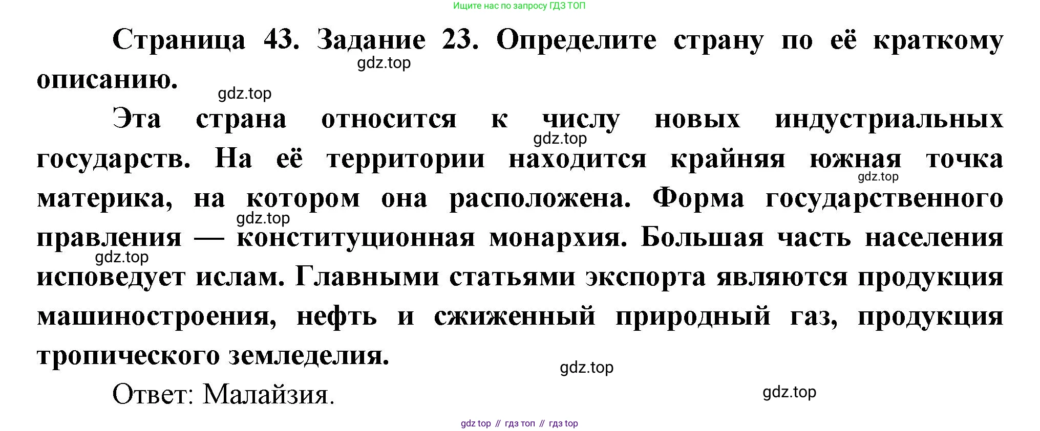 География, 10-11 класс рабочая тетрадь, авторы: Максаковский Владимир Павлович, Заяц Дмитрий Викторович, издательство Просвещение, Москва, 2019, страница 43, номер 23, Решение