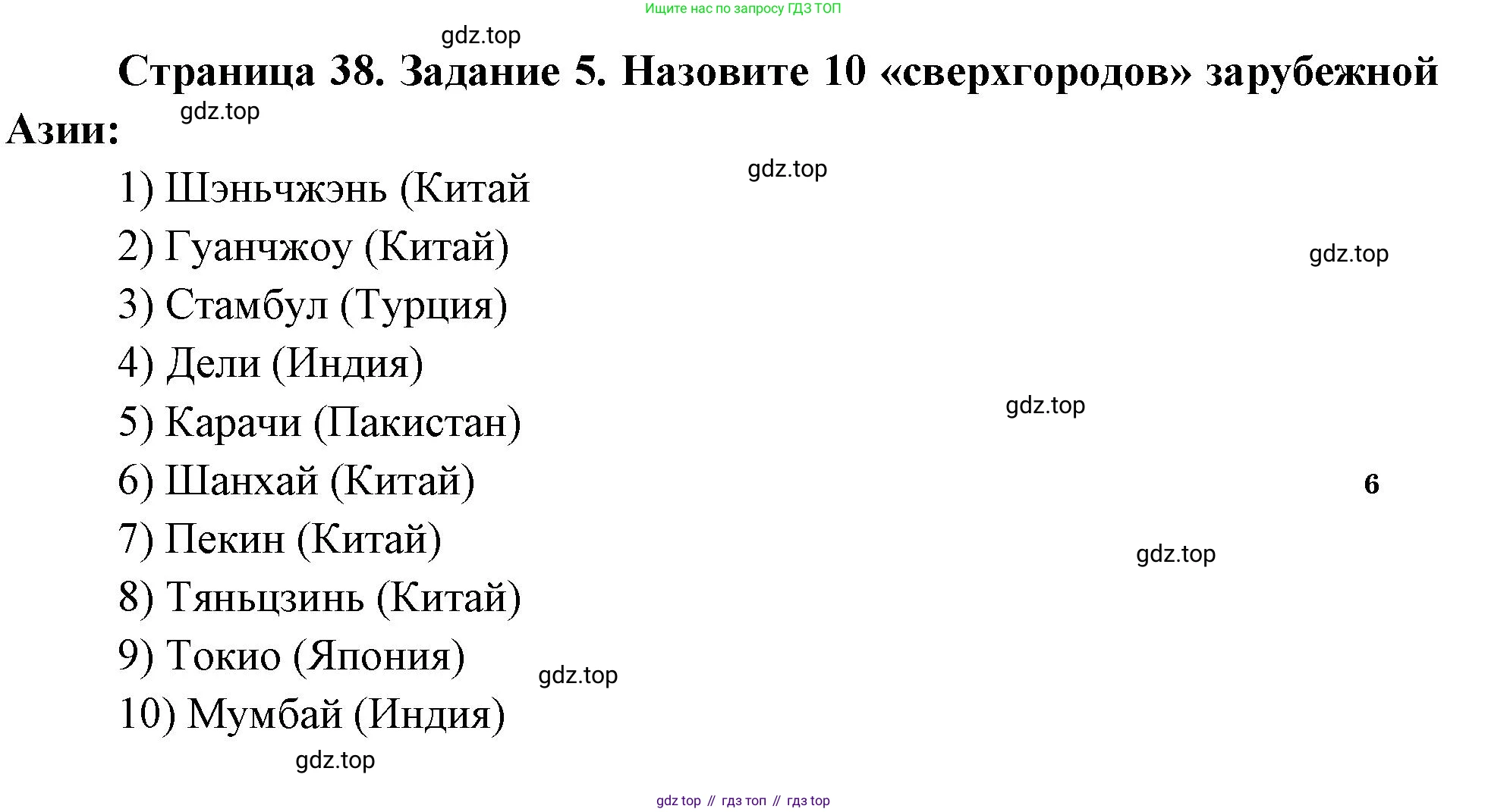 География, 10-11 класс рабочая тетрадь, авторы: Максаковский Владимир Павлович, Заяц Дмитрий Викторович, издательство Просвещение, Москва, 2019, страница 38, номер 5, Решение