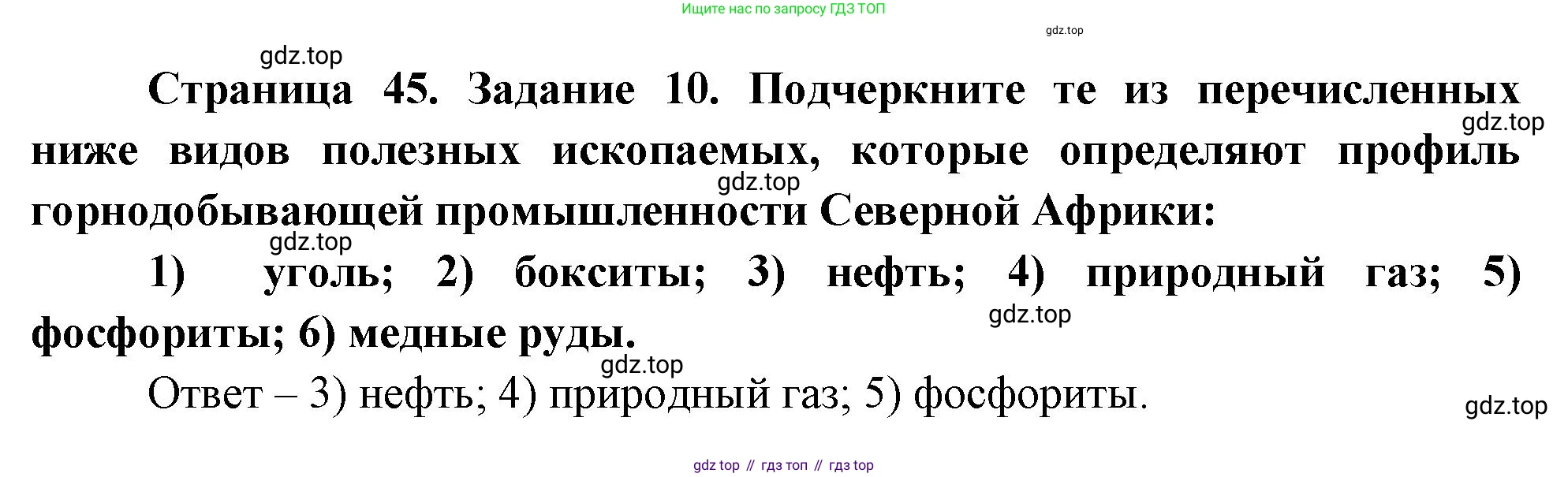 География, 10-11 класс рабочая тетрадь, авторы: Максаковский Владимир Павлович, Заяц Дмитрий Викторович, издательство Просвещение, Москва, 2019, страница 45, номер 10, Решение