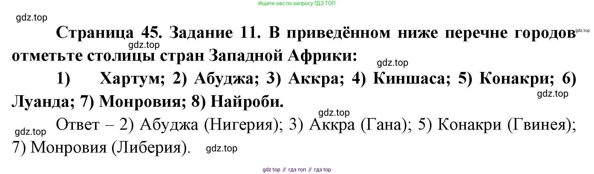 География, 10-11 класс рабочая тетрадь, авторы: Максаковский Владимир Павлович, Заяц Дмитрий Викторович, издательство Просвещение, Москва, 2019, страница 45, номер 11, Решение