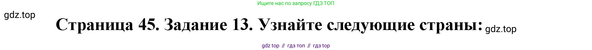 География, 10-11 класс рабочая тетрадь, авторы: Максаковский Владимир Павлович, Заяц Дмитрий Викторович, издательство Просвещение, Москва, 2019, страница 45, номер 13, Решение
