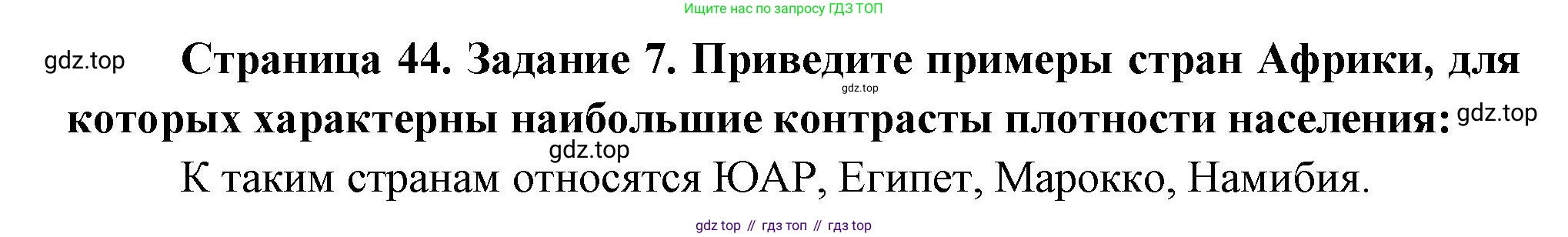 География, 10-11 класс рабочая тетрадь, авторы: Максаковский Владимир Павлович, Заяц Дмитрий Викторович, издательство Просвещение, Москва, 2019, страница 44, номер 7, Решение