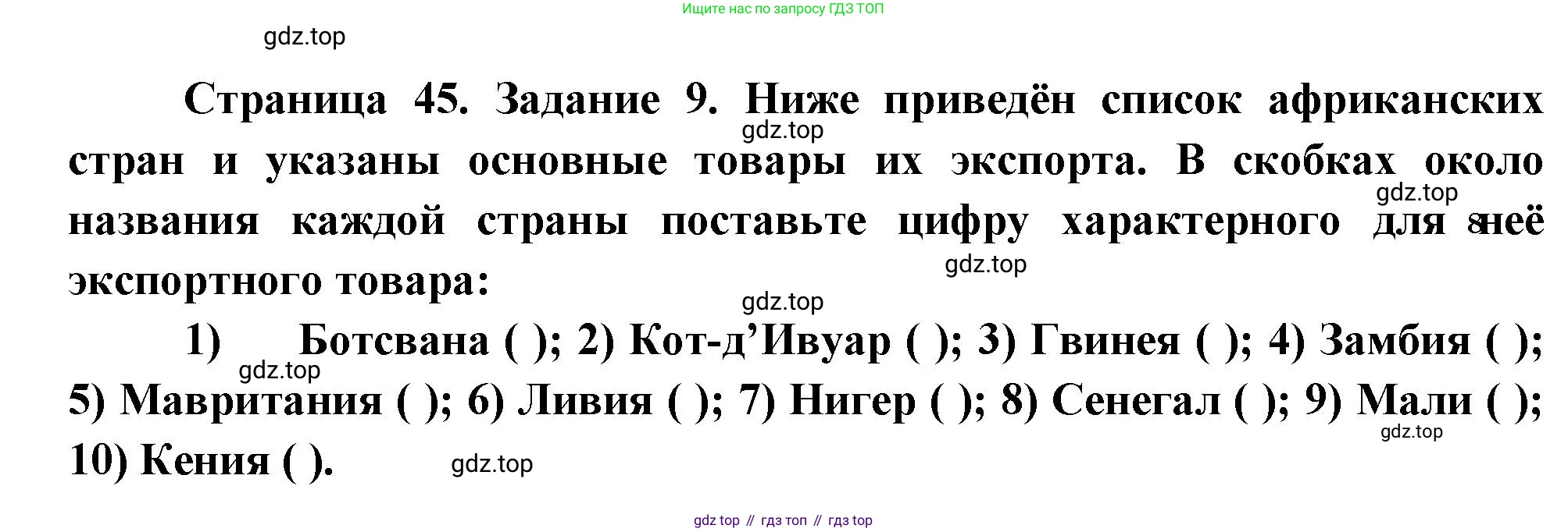 География, 10-11 класс рабочая тетрадь, авторы: Максаковский Владимир Павлович, Заяц Дмитрий Викторович, издательство Просвещение, Москва, 2019, страница 45, номер 9, Решение
