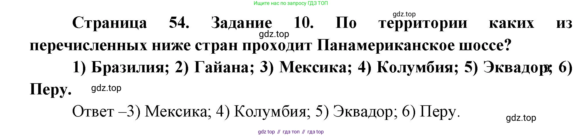 География, 10-11 класс рабочая тетрадь, авторы: Максаковский Владимир Павлович, Заяц Дмитрий Викторович, издательство Просвещение, Москва, 2019, страница 54, номер 10, Решение