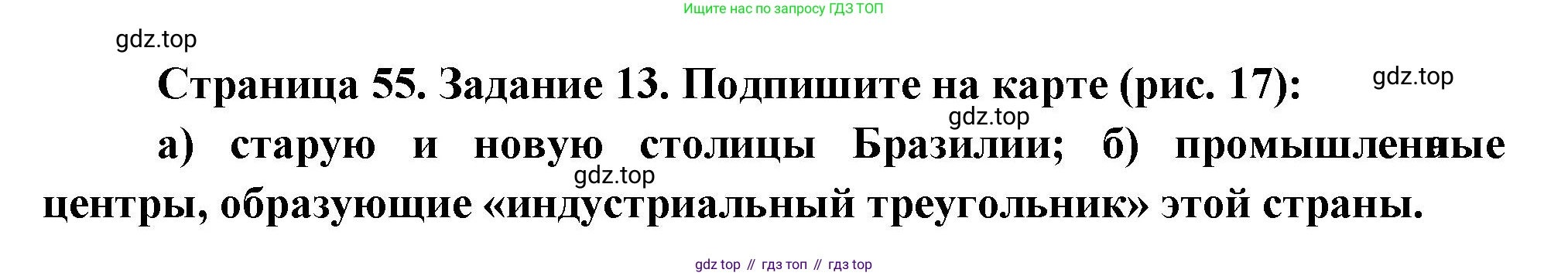 География, 10-11 класс рабочая тетрадь, авторы: Максаковский Владимир Павлович, Заяц Дмитрий Викторович, издательство Просвещение, Москва, 2019, страница 55, номер 13, Решение