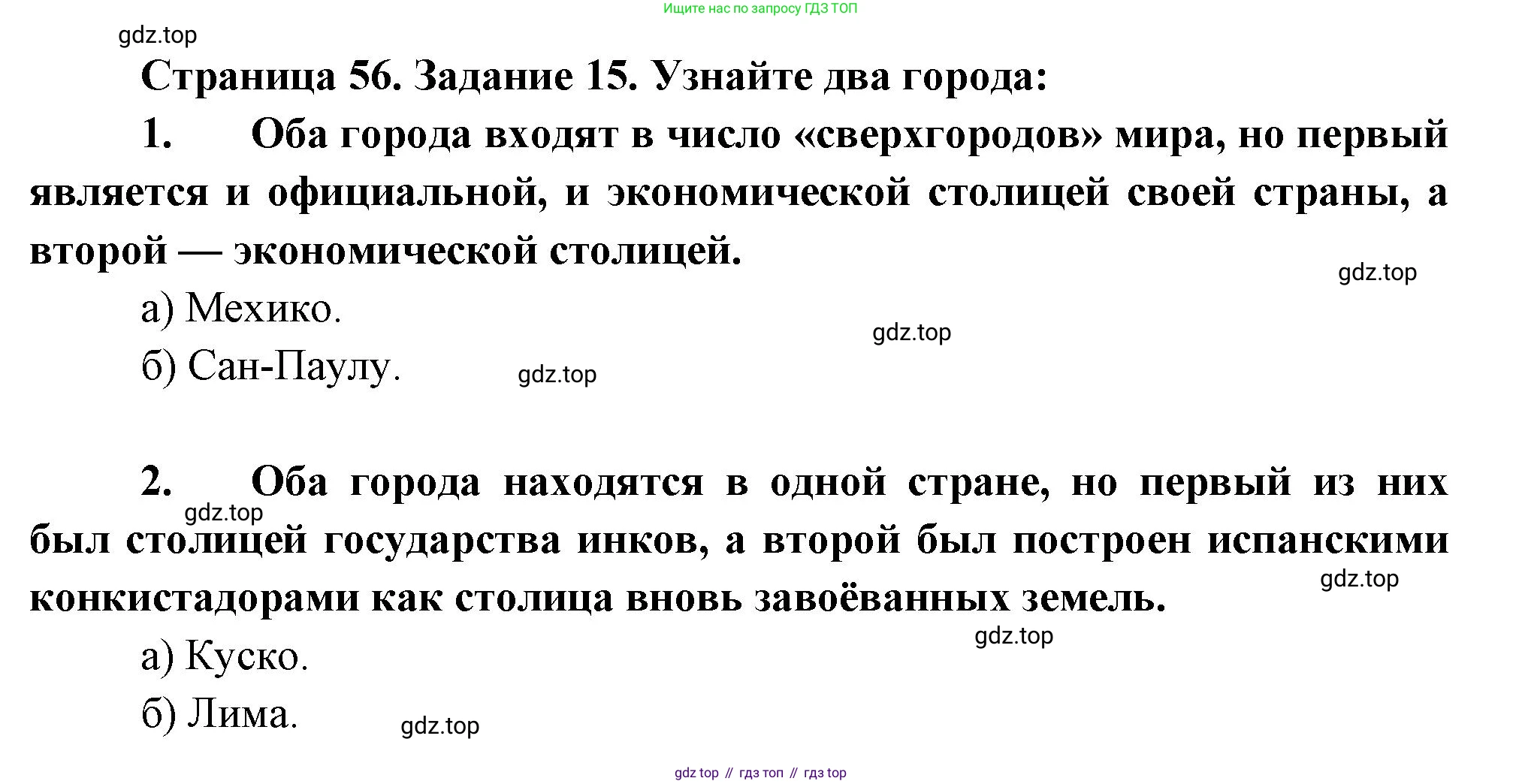 География, 10-11 класс рабочая тетрадь, авторы: Максаковский Владимир Павлович, Заяц Дмитрий Викторович, издательство Просвещение, Москва, 2019, страница 56, номер 15, Решение