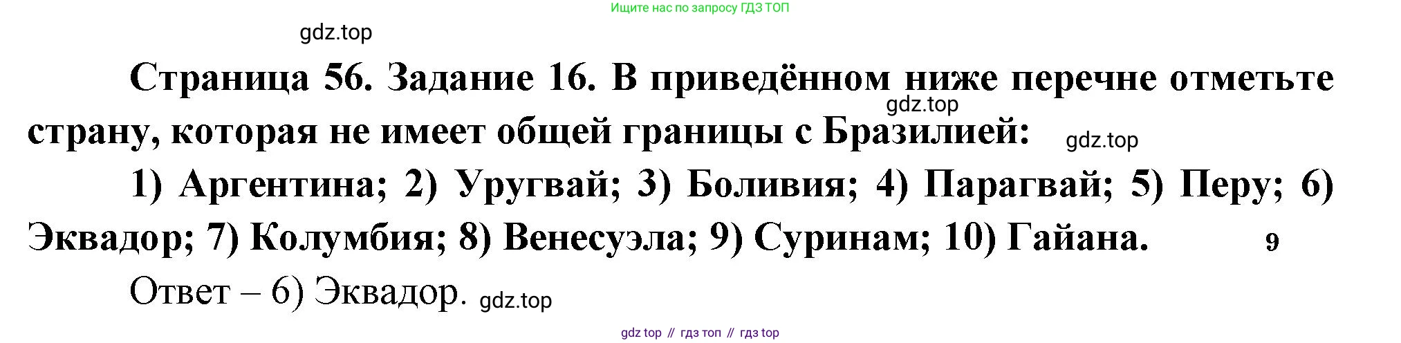 География, 10-11 класс рабочая тетрадь, авторы: Максаковский Владимир Павлович, Заяц Дмитрий Викторович, издательство Просвещение, Москва, 2019, страница 56, номер 16, Решение