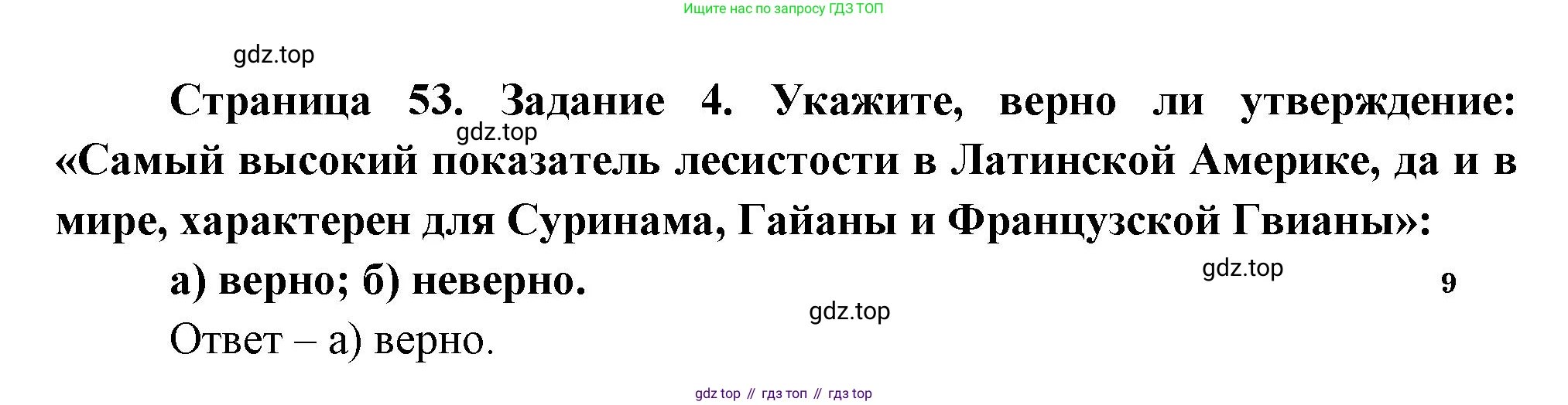 География, 10-11 класс рабочая тетрадь, авторы: Максаковский Владимир Павлович, Заяц Дмитрий Викторович, издательство Просвещение, Москва, 2019, страница 53, номер 4, Решение