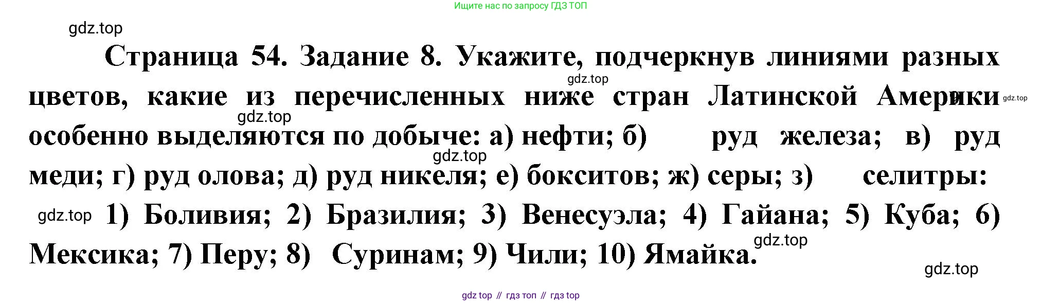 География, 10-11 класс рабочая тетрадь, авторы: Максаковский Владимир Павлович, Заяц Дмитрий Викторович, издательство Просвещение, Москва, 2019, страница 54, номер 8, Решение