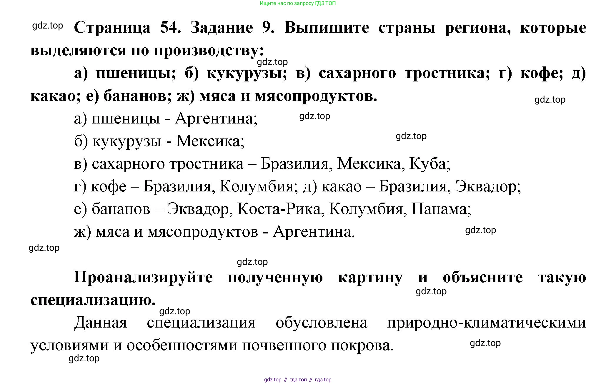 География, 10-11 класс рабочая тетрадь, авторы: Максаковский Владимир Павлович, Заяц Дмитрий Викторович, издательство Просвещение, Москва, 2019, страница 54, номер 9, Решение