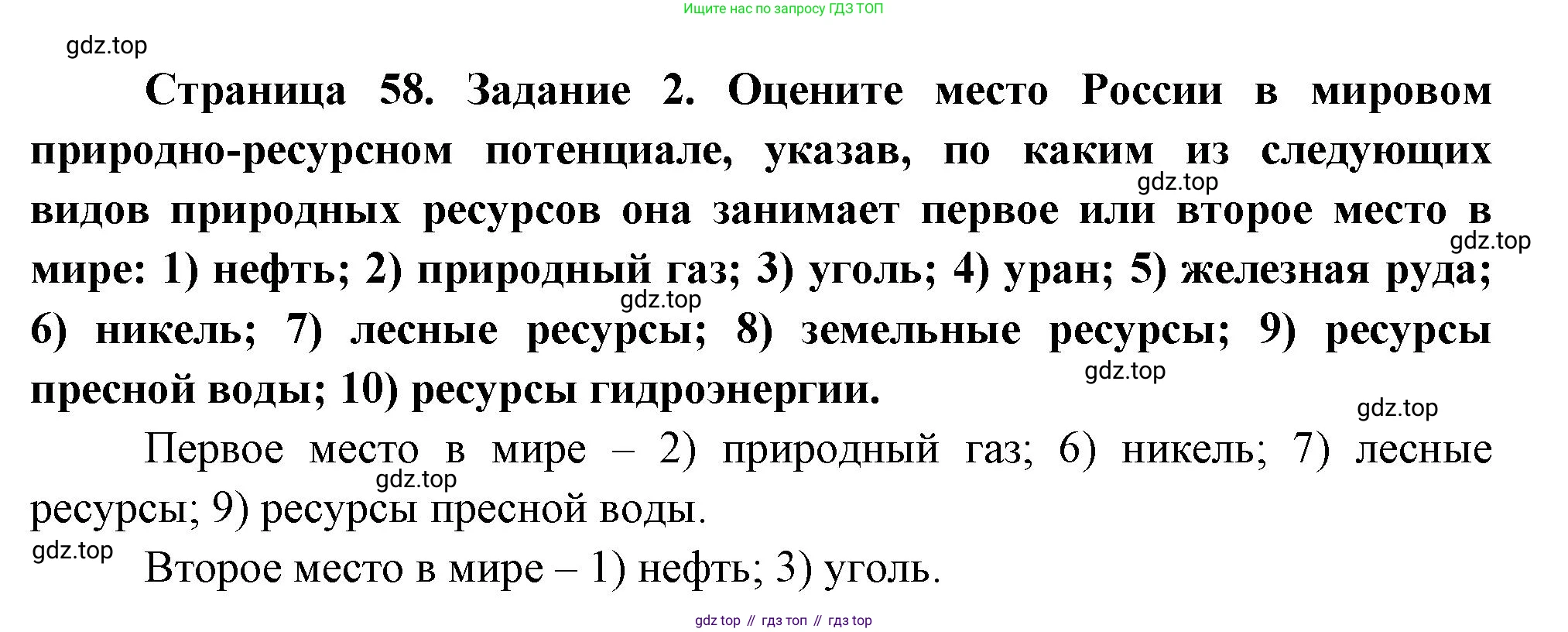 География, 10-11 класс рабочая тетрадь, авторы: Максаковский Владимир Павлович, Заяц Дмитрий Викторович, издательство Просвещение, Москва, 2019, страница 58, номер 2, Решение