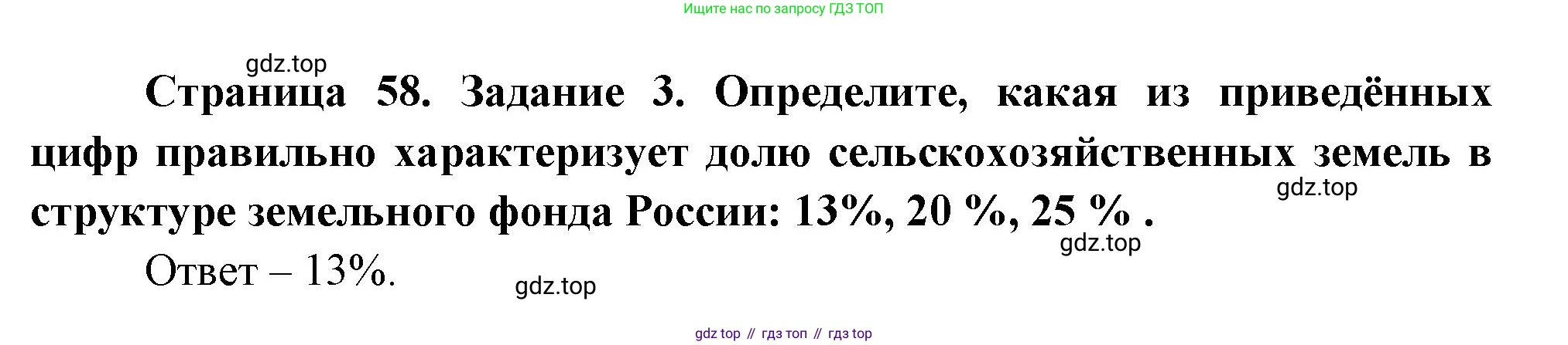 География, 10-11 класс рабочая тетрадь, авторы: Максаковский Владимир Павлович, Заяц Дмитрий Викторович, издательство Просвещение, Москва, 2019, страница 58, номер 3, Решение