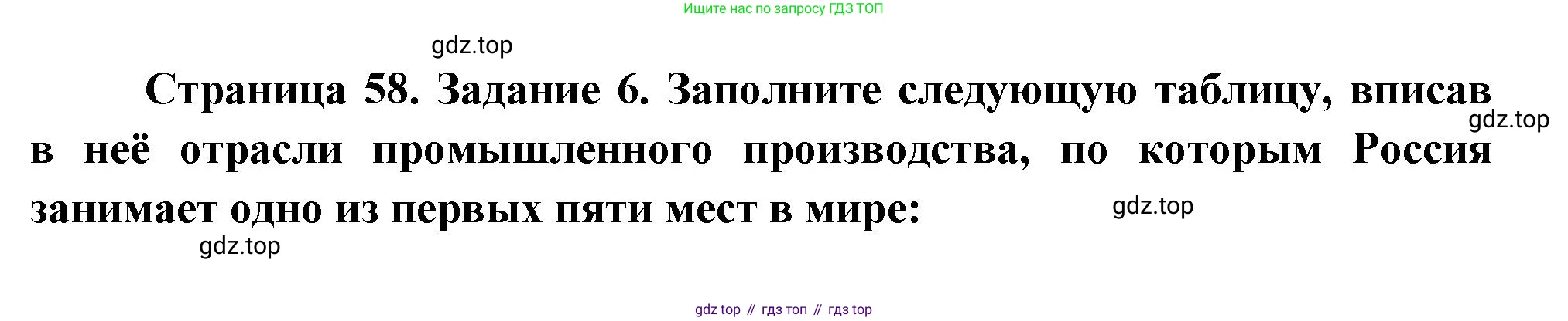 География, 10-11 класс рабочая тетрадь, авторы: Максаковский Владимир Павлович, Заяц Дмитрий Викторович, издательство Просвещение, Москва, 2019, страница 58, номер 6, Решение