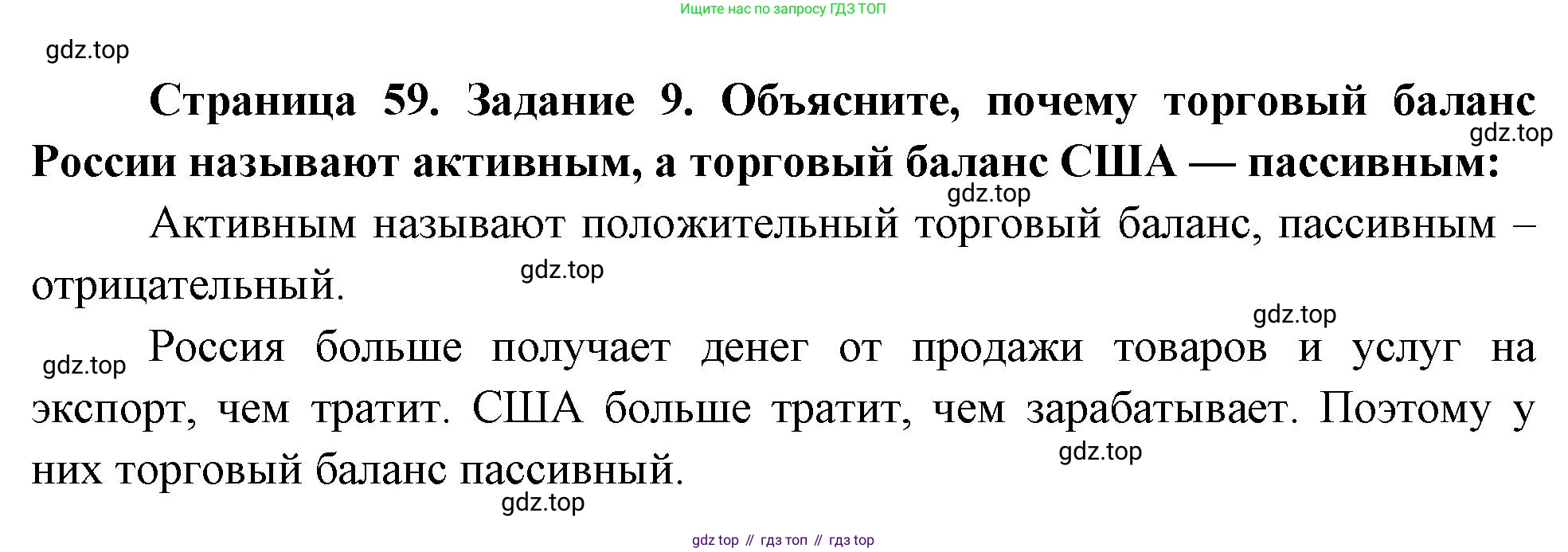 География, 10-11 класс рабочая тетрадь, авторы: Максаковский Владимир Павлович, Заяц Дмитрий Викторович, издательство Просвещение, Москва, 2019, страница 59, номер 9, Решение
