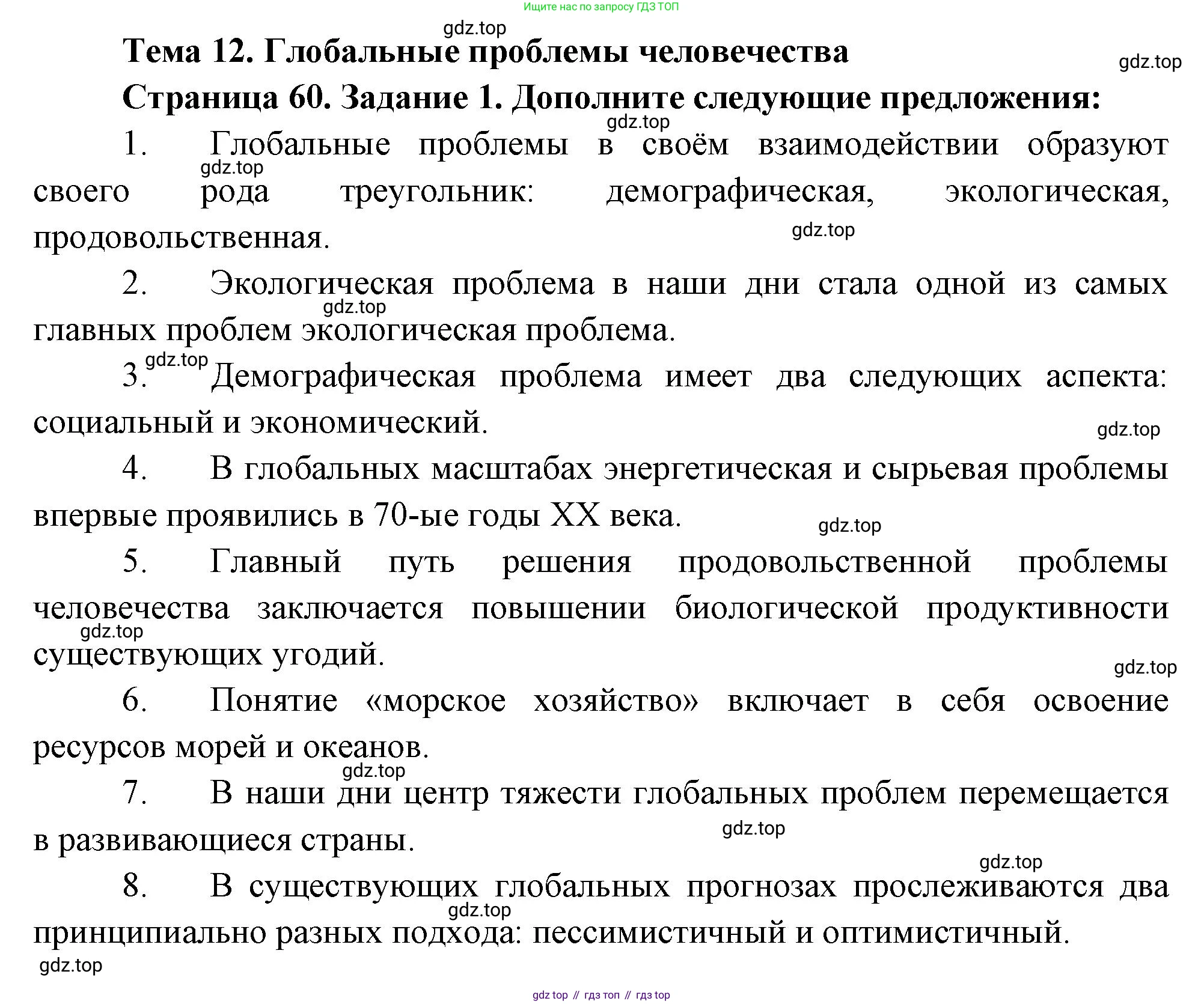 География, 10-11 класс рабочая тетрадь, авторы: Максаковский Владимир Павлович, Заяц Дмитрий Викторович, издательство Просвещение, Москва, 2019, страница 60, номер 1, Решение