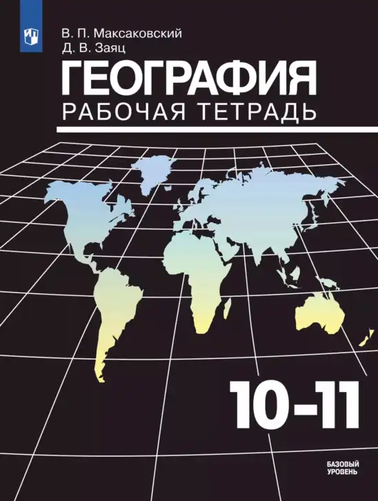География, 10-11 класс рабочая тетрадь, авторы: Максаковский Владимир Павлович, Заяц Дмитрий Викторович, издательство Просвещение, Москва, 2019