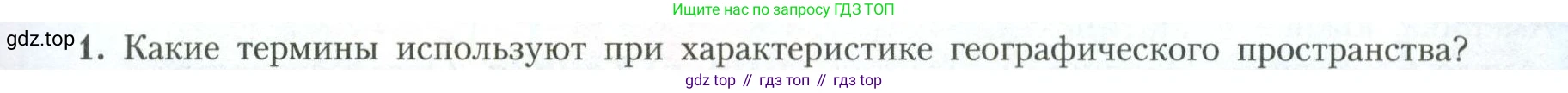 География, 11 класс Учебник, авторы: Гладкий Юрий Никифорович, Николина Вера Викторовна, издательство Просвещение, Москва, 2019, жёлтого цвета, страница 9, номер 1, Условие