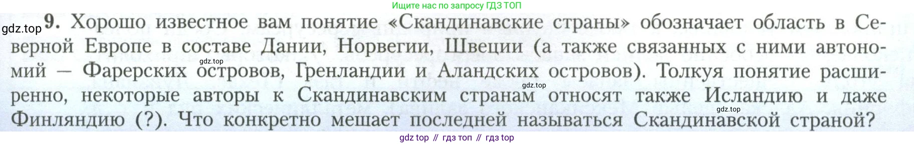 География, 11 класс Учебник, авторы: Гладкий Юрий Никифорович, Николина Вера Викторовна, издательство Просвещение, Москва, 2019, жёлтого цвета, страница 9, номер 9, Условие
