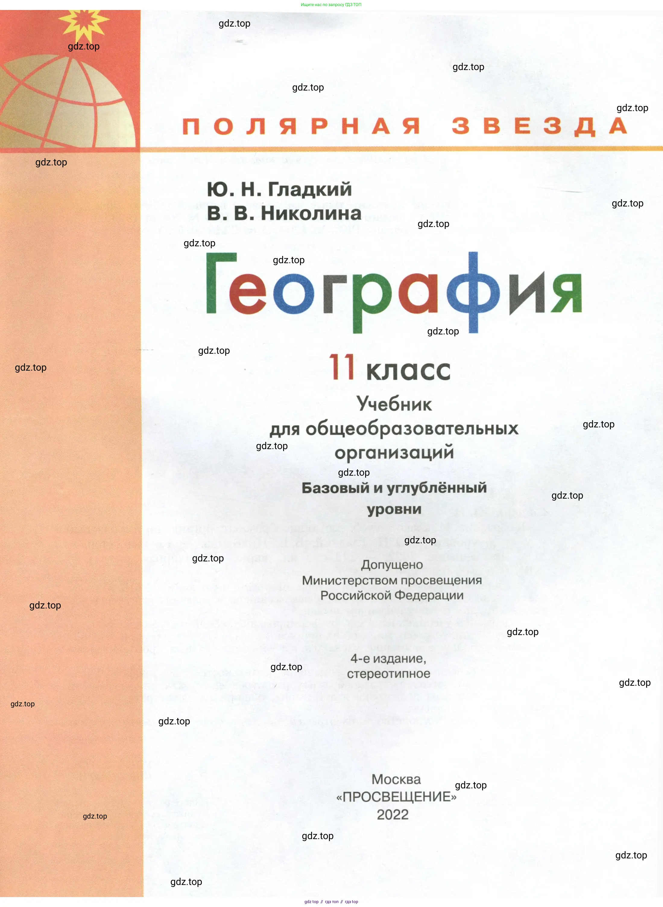 География, 11 класс Учебник, авторы: Гладкий Юрий Никифорович, Николина Вера Викторовна, издательство Просвещение, Москва, 2019, жёлтого цвета, страница 1