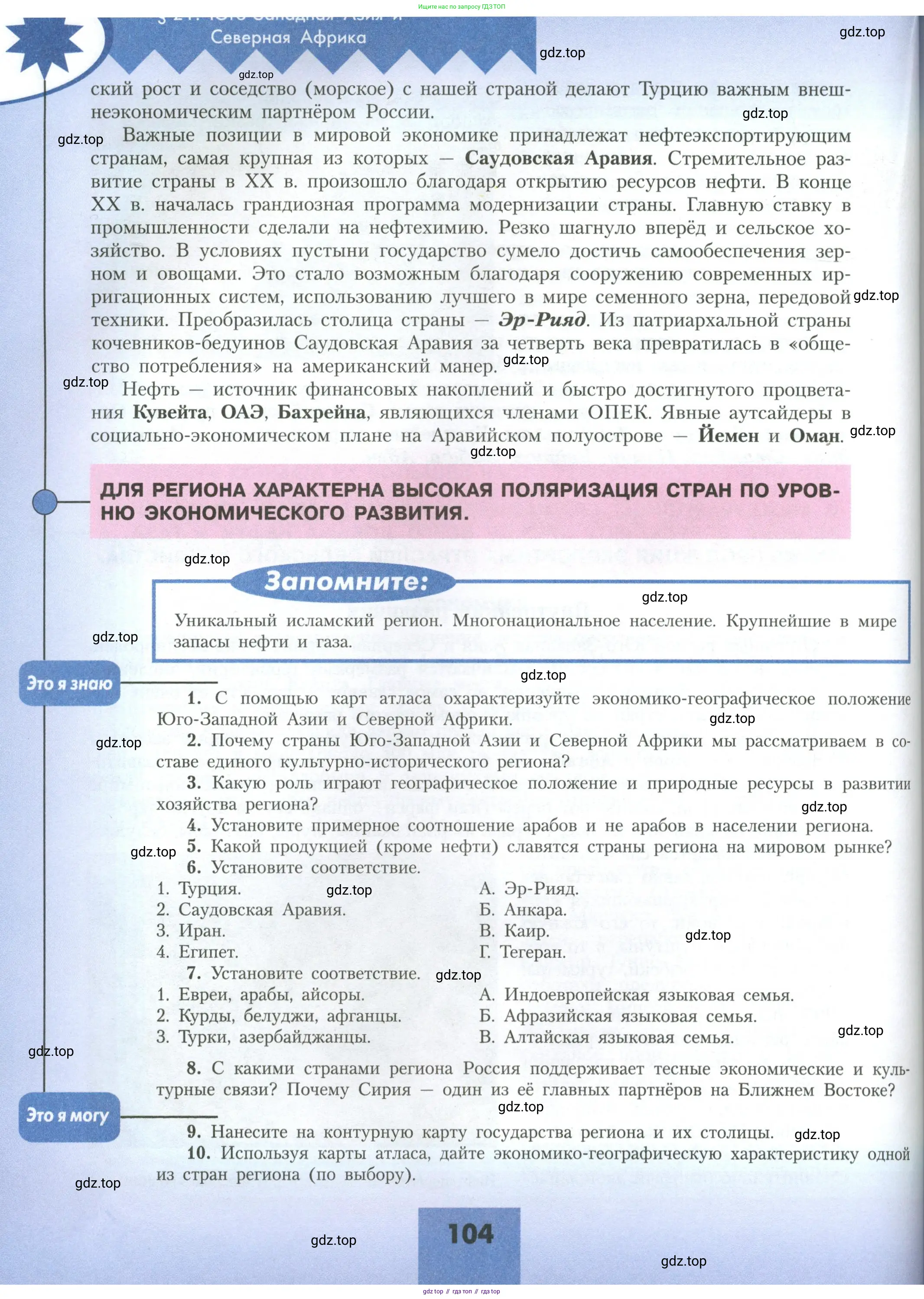 География, 11 класс Учебник, авторы: Гладкий Юрий Никифорович, Николина Вера Викторовна, издательство Просвещение, Москва, 2019, жёлтого цвета, страница 104