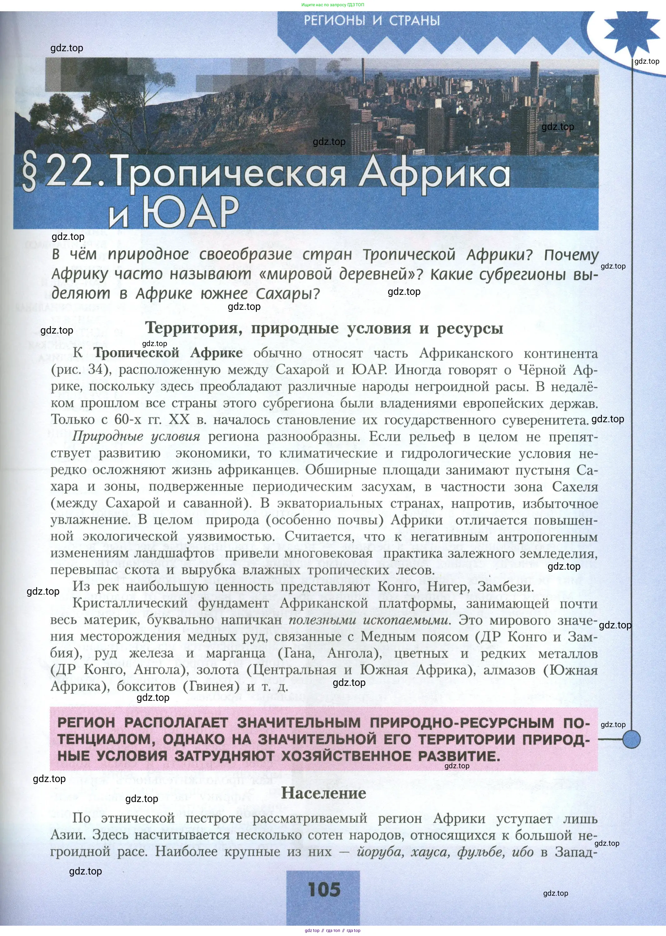 География, 11 класс Учебник, авторы: Гладкий Юрий Никифорович, Николина Вера Викторовна, издательство Просвещение, Москва, 2019, жёлтого цвета, страница 105