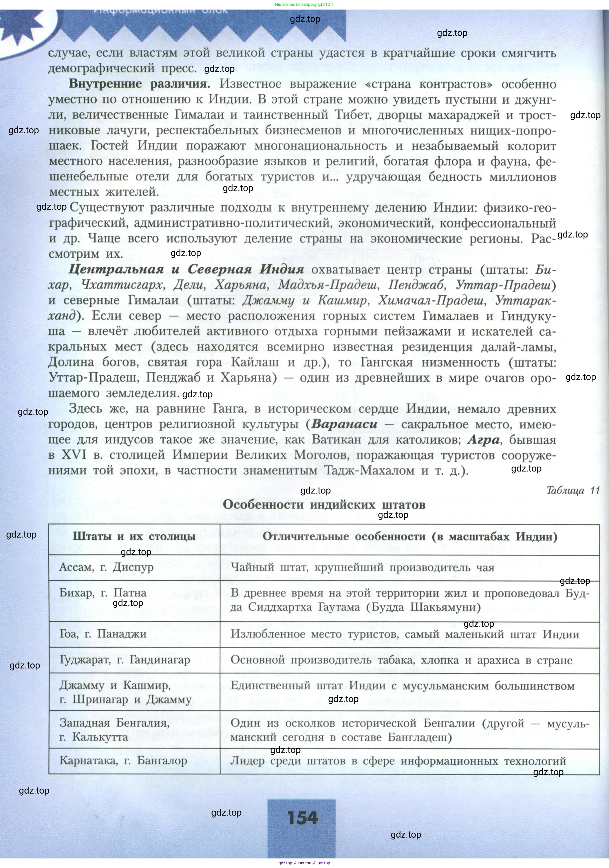 География, 11 класс Учебник, авторы: Гладкий Юрий Никифорович, Николина Вера Викторовна, издательство Просвещение, Москва, 2019, жёлтого цвета, страница 154