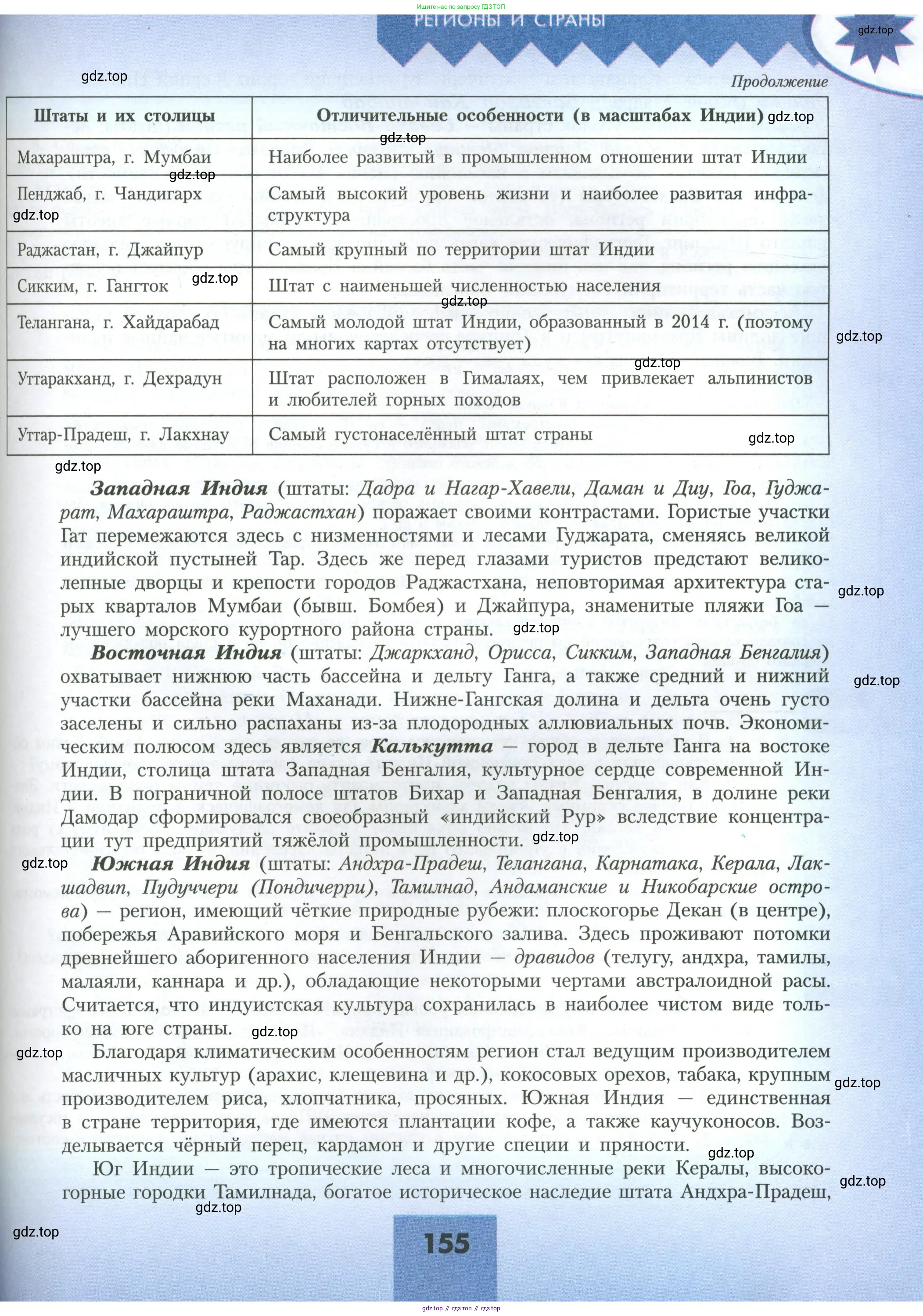 География, 11 класс Учебник, авторы: Гладкий Юрий Никифорович, Николина Вера Викторовна, издательство Просвещение, Москва, 2019, жёлтого цвета, страница 155