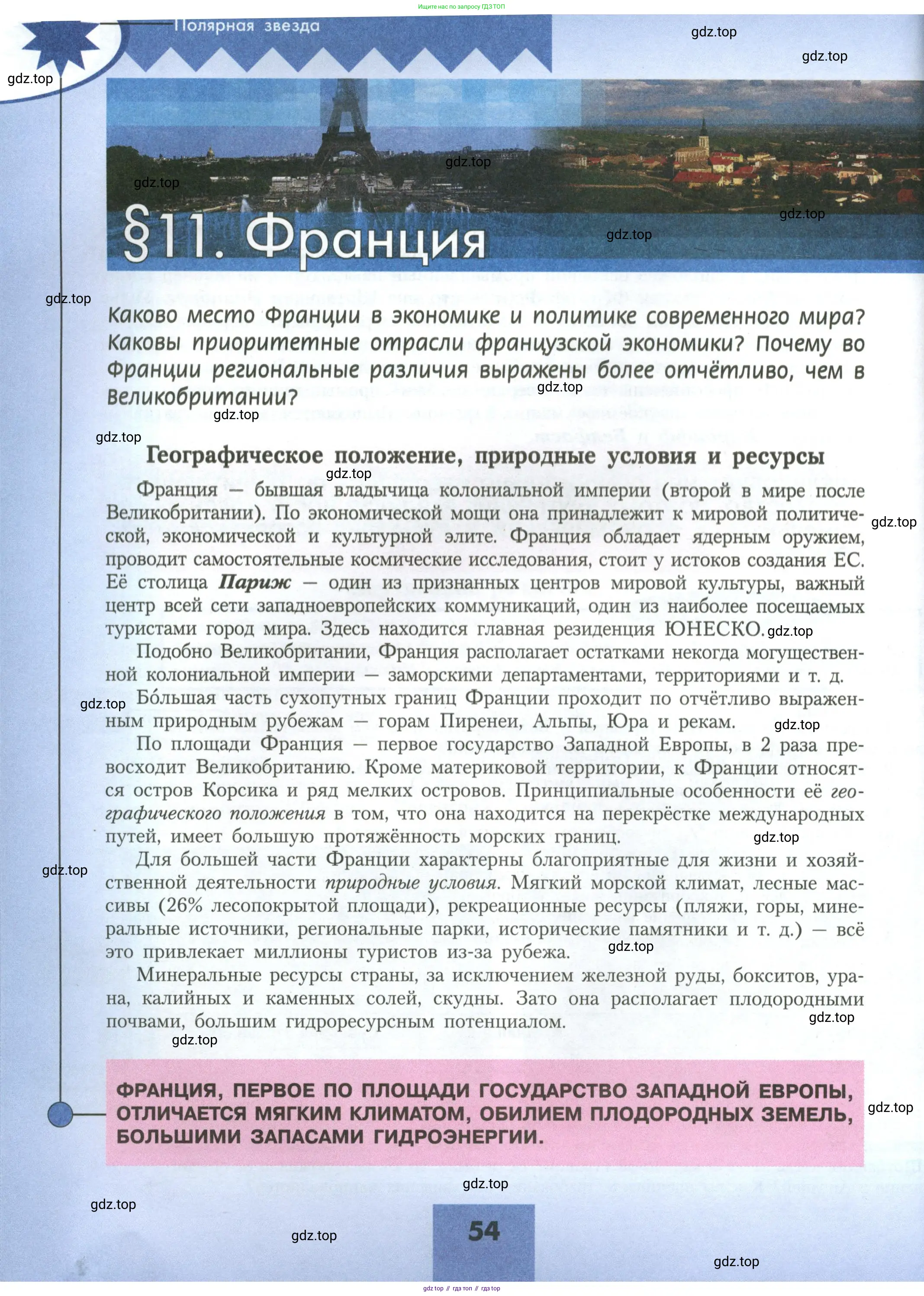 География, 11 класс Учебник, авторы: Гладкий Юрий Никифорович, Николина Вера Викторовна, издательство Просвещение, Москва, 2019, жёлтого цвета, страница 54