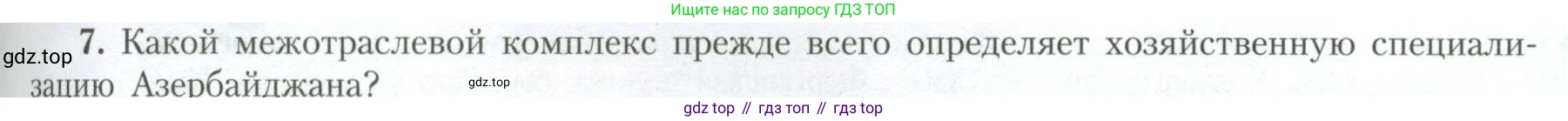 География, 11 класс Учебник, авторы: Гладкий Юрий Никифорович, Николина Вера Викторовна, издательство Просвещение, Москва, 2019, жёлтого цвета, страница 71, номер 7, Условие