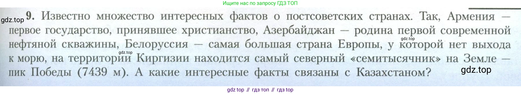 География, 11 класс Учебник, авторы: Гладкий Юрий Никифорович, Николина Вера Викторовна, издательство Просвещение, Москва, 2019, жёлтого цвета, страница 71, номер 9, Условие