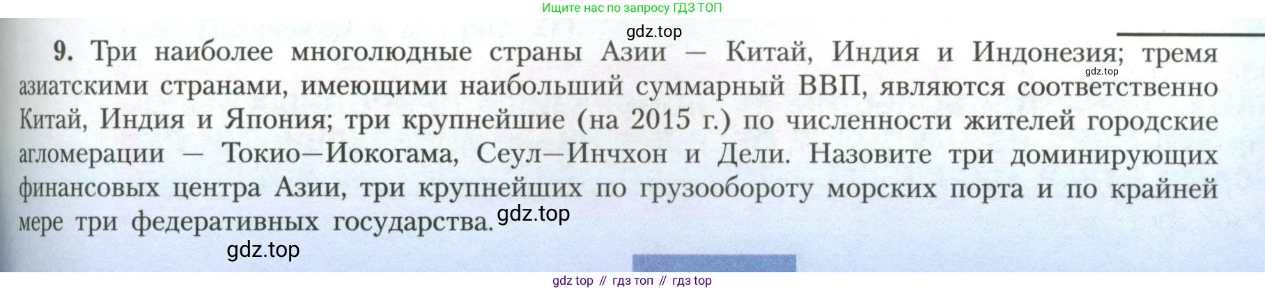 География, 11 класс Учебник, авторы: Гладкий Юрий Никифорович, Николина Вера Викторовна, издательство Просвещение, Москва, 2019, жёлтого цвета, страница 79, номер 9, Условие