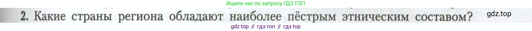 География, 11 класс Учебник, авторы: Гладкий Юрий Никифорович, Николина Вера Викторовна, издательство Просвещение, Москва, 2019, жёлтого цвета, страница 95, номер 2, Условие