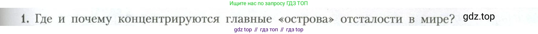 География, 11 класс Учебник, авторы: Гладкий Юрий Никифорович, Николина Вера Викторовна, издательство Просвещение, Москва, 2019, жёлтого цвета, страница 173, номер 1, Условие