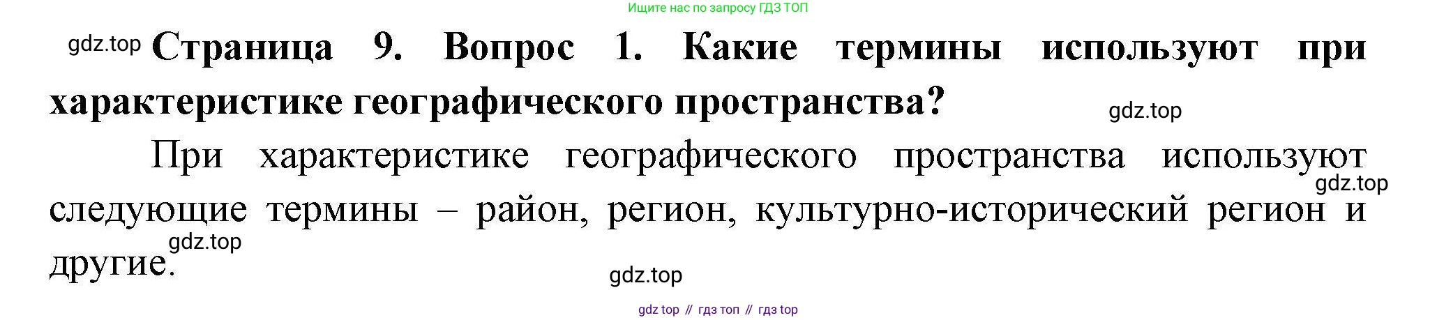 География, 11 класс Учебник, авторы: Гладкий Юрий Никифорович, Николина Вера Викторовна, издательство Просвещение, Москва, 2019, жёлтого цвета, страница 9, номер 1, Решение
