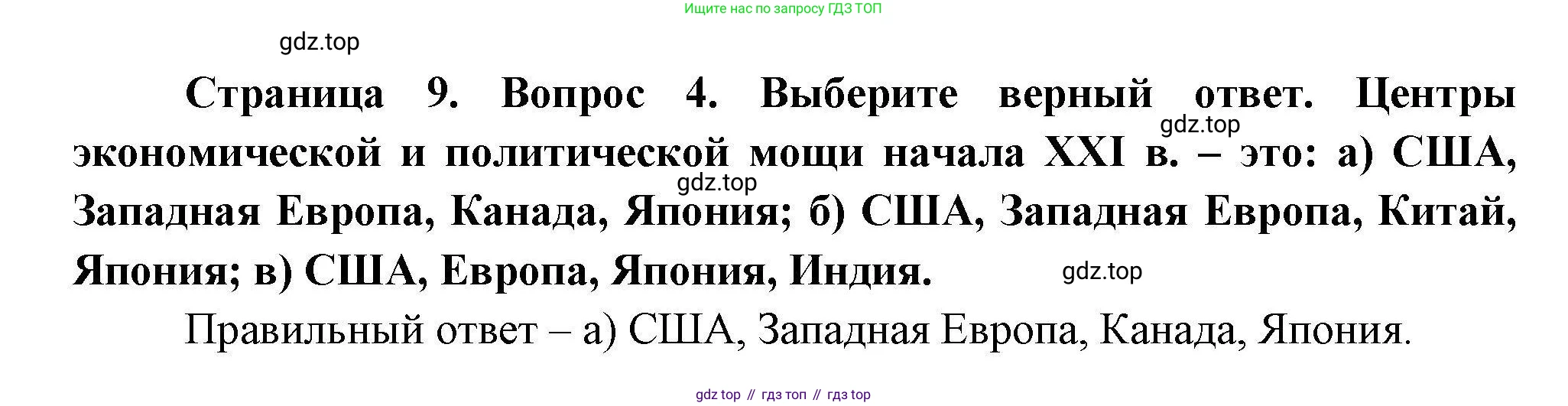География, 11 класс Учебник, авторы: Гладкий Юрий Никифорович, Николина Вера Викторовна, издательство Просвещение, Москва, 2019, жёлтого цвета, страница 9, номер 4, Решение