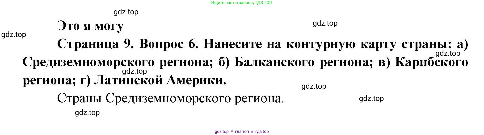 География, 11 класс Учебник, авторы: Гладкий Юрий Никифорович, Николина Вера Викторовна, издательство Просвещение, Москва, 2019, жёлтого цвета, страница 9, номер 6, Решение