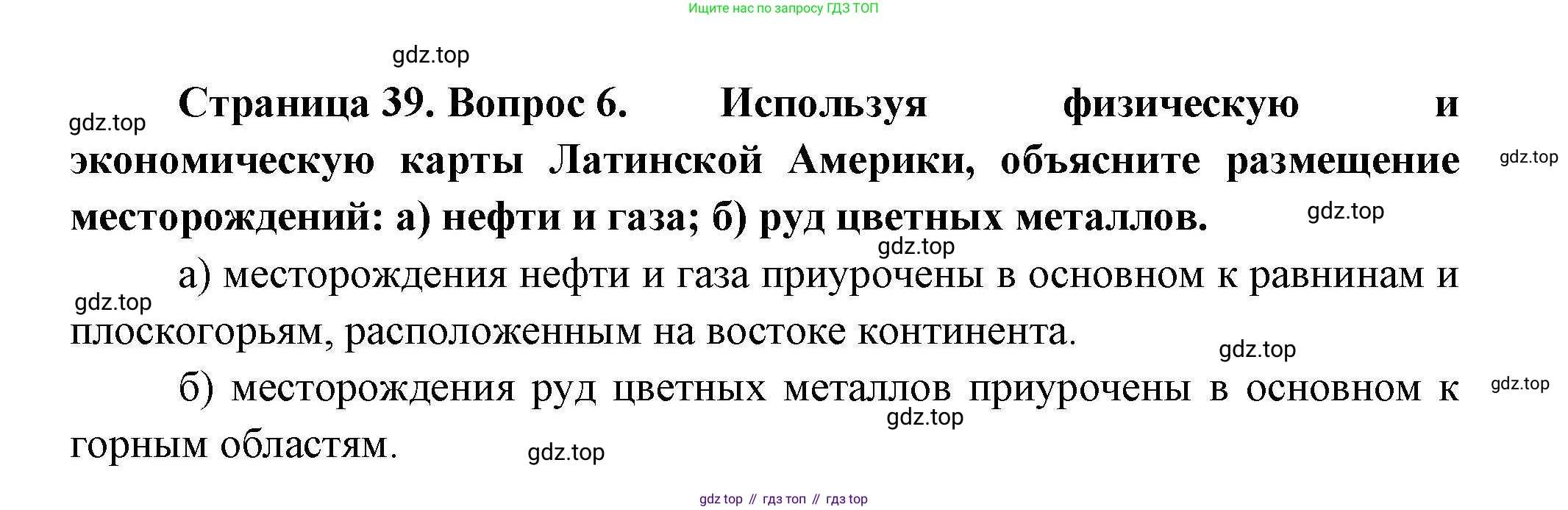 География, 11 класс Учебник, авторы: Гладкий Юрий Никифорович, Николина Вера Викторовна, издательство Просвещение, Москва, 2019, жёлтого цвета, страница 39, номер 6, Решение