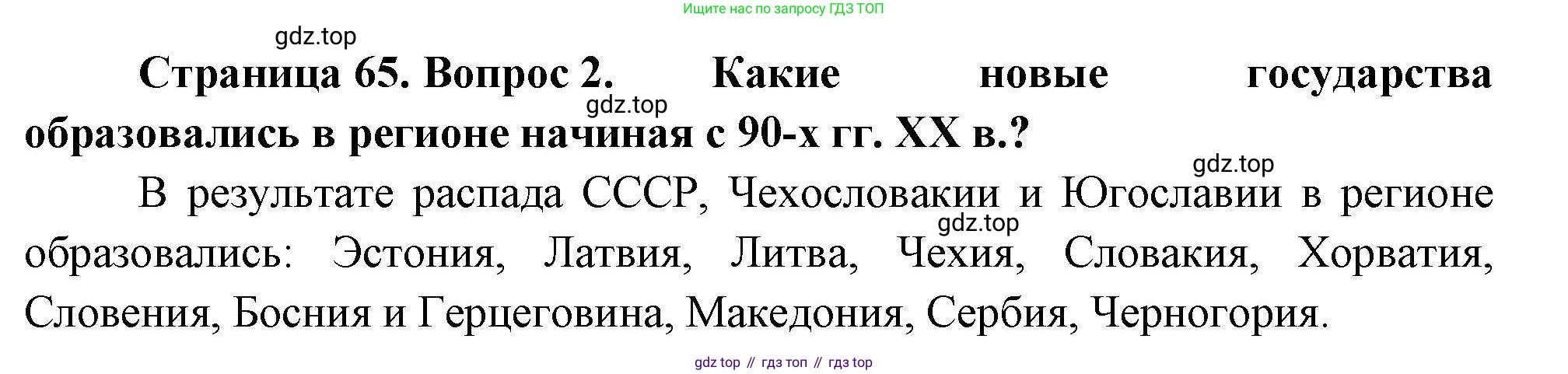 География, 11 класс Учебник, авторы: Гладкий Юрий Никифорович, Николина Вера Викторовна, издательство Просвещение, Москва, 2019, жёлтого цвета, страница 65, номер 2, Решение