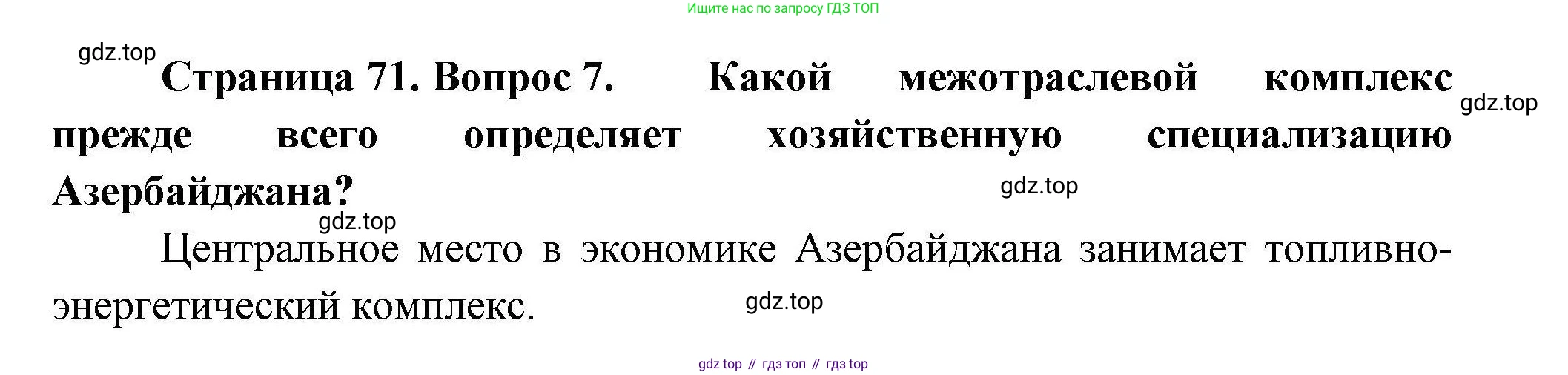 География, 11 класс Учебник, авторы: Гладкий Юрий Никифорович, Николина Вера Викторовна, издательство Просвещение, Москва, 2019, жёлтого цвета, страница 71, номер 7, Решение