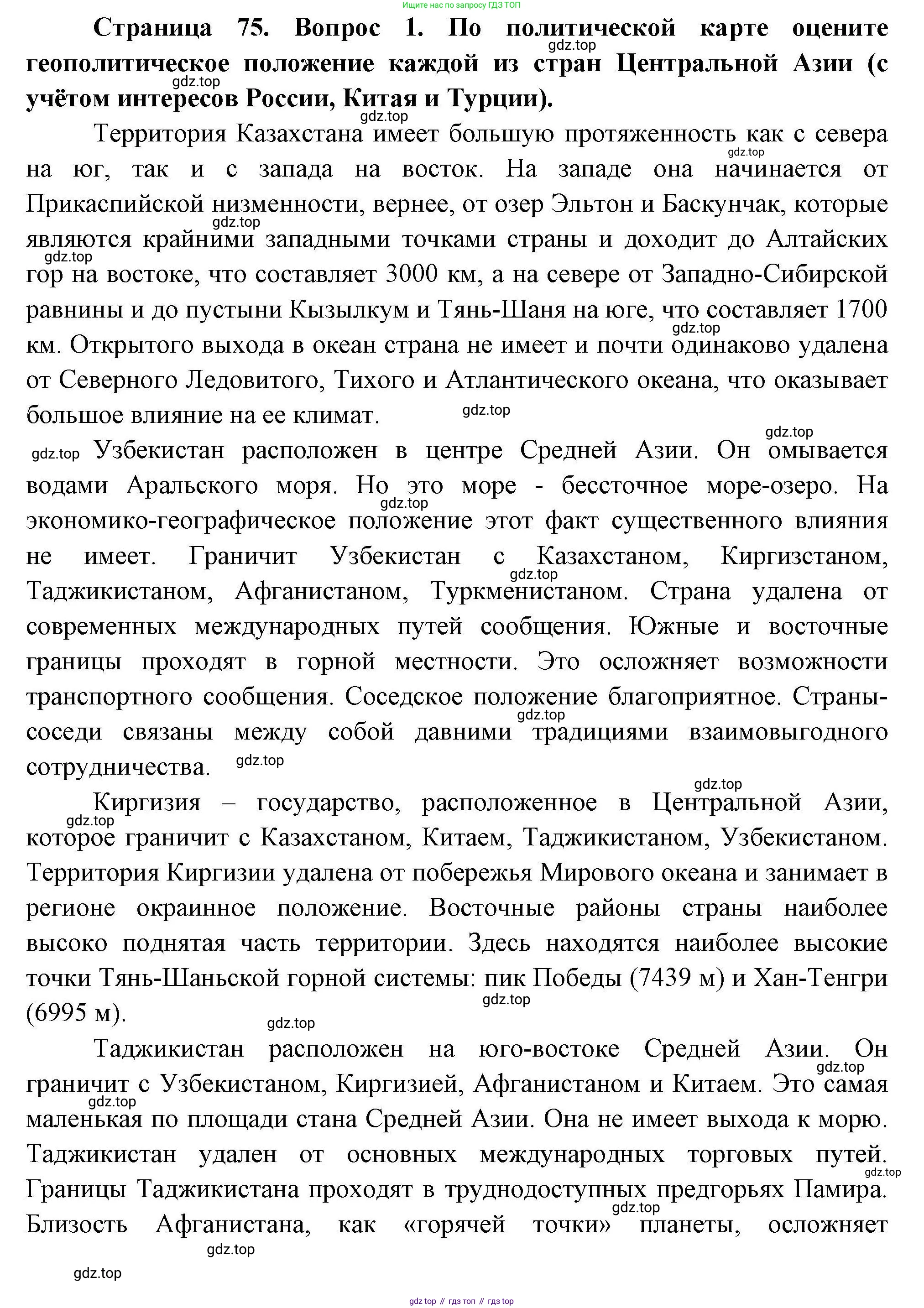 География, 11 класс Учебник, авторы: Гладкий Юрий Никифорович, Николина Вера Викторовна, издательство Просвещение, Москва, 2019, жёлтого цвета, страница 75, номер 1, Решение
