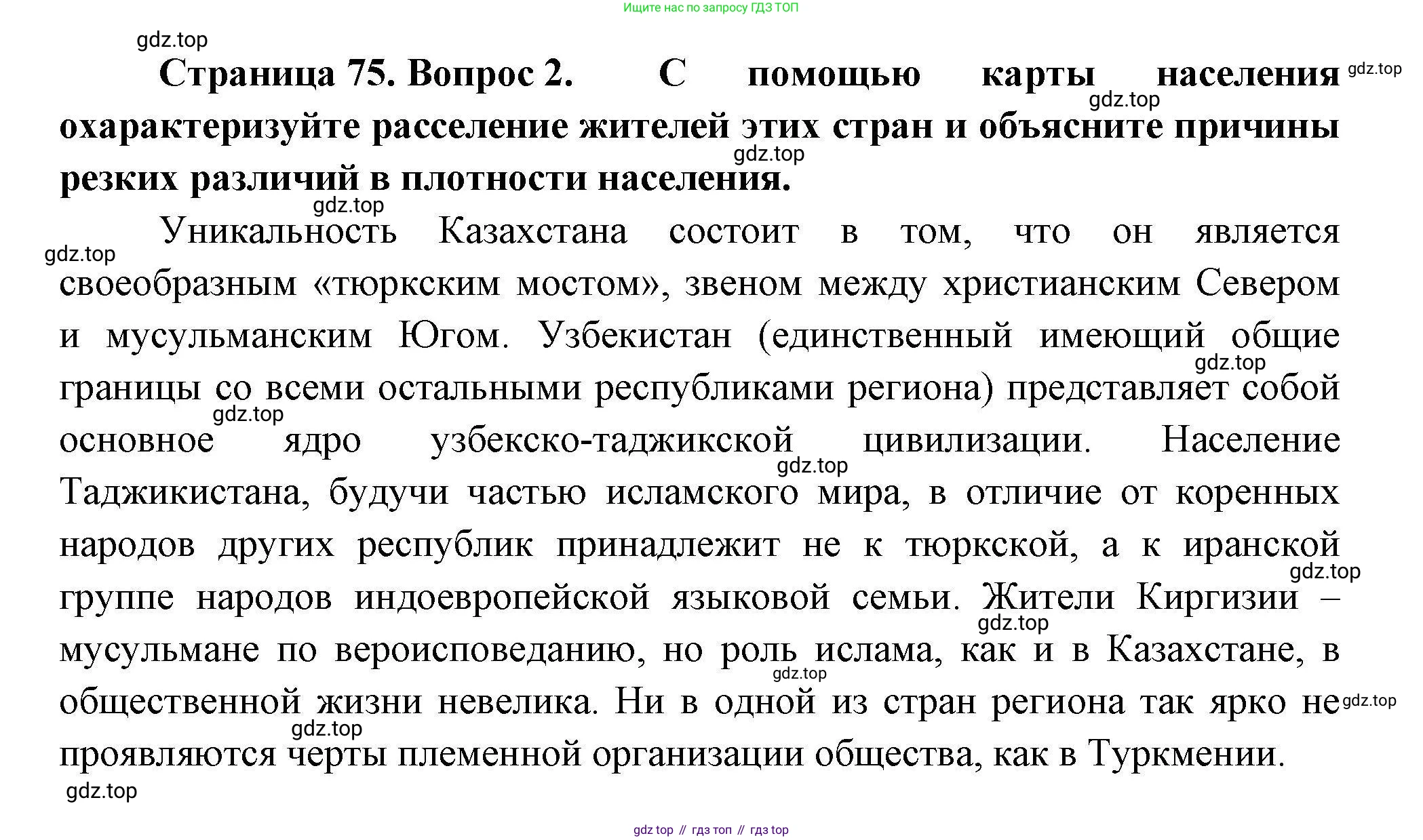 География, 11 класс Учебник, авторы: Гладкий Юрий Никифорович, Николина Вера Викторовна, издательство Просвещение, Москва, 2019, жёлтого цвета, страница 75, номер 2, Решение