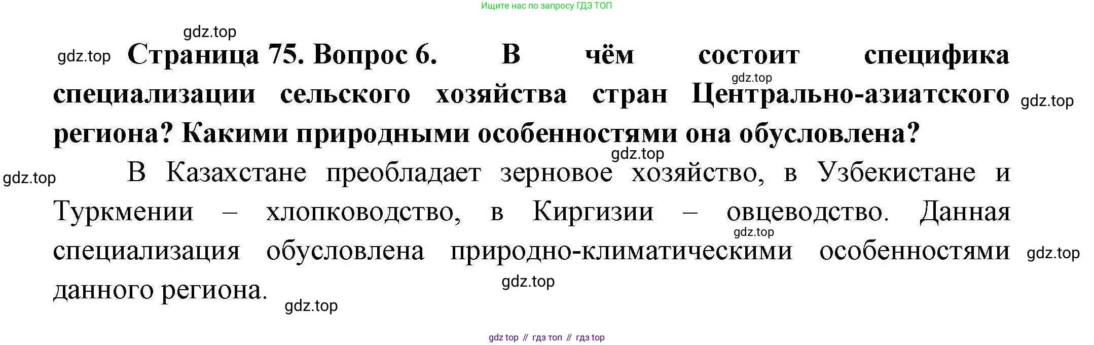 География, 11 класс Учебник, авторы: Гладкий Юрий Никифорович, Николина Вера Викторовна, издательство Просвещение, Москва, 2019, жёлтого цвета, страница 75, номер 6, Решение