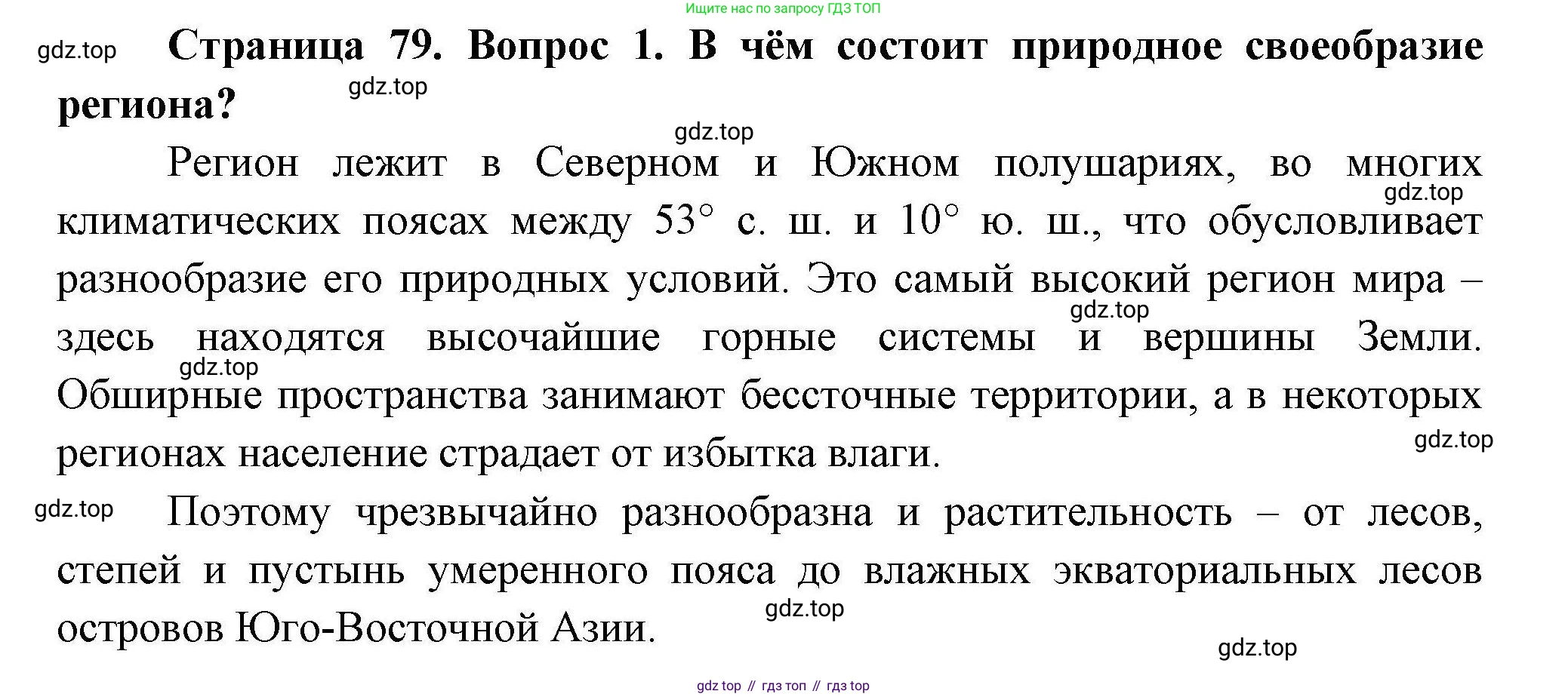 География, 11 класс Учебник, авторы: Гладкий Юрий Никифорович, Николина Вера Викторовна, издательство Просвещение, Москва, 2019, жёлтого цвета, страница 79, номер 1, Решение