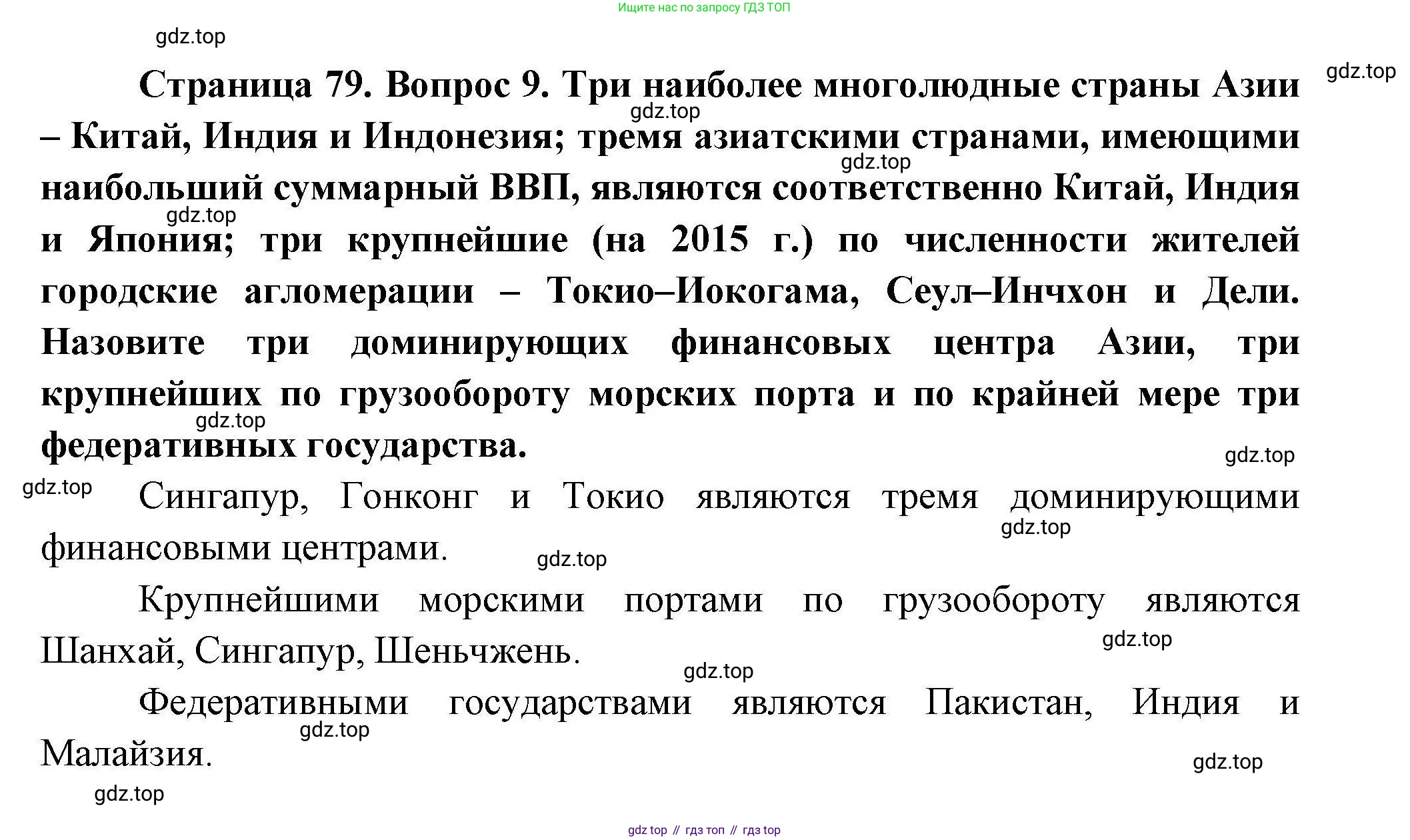 География, 11 класс Учебник, авторы: Гладкий Юрий Никифорович, Николина Вера Викторовна, издательство Просвещение, Москва, 2019, жёлтого цвета, страница 79, номер 9, Решение